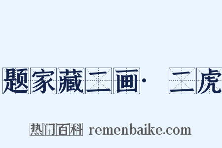 题家藏二画·二虎是什么意思的图片